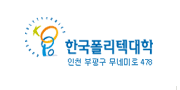 한국폴리텍대학