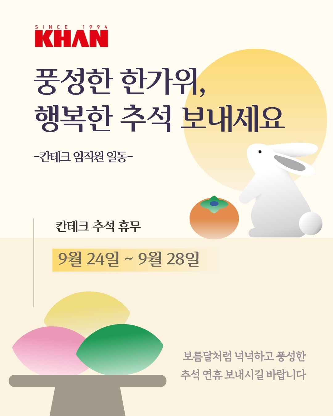 풍성한 한가위, 행복한 추석 보내세요.